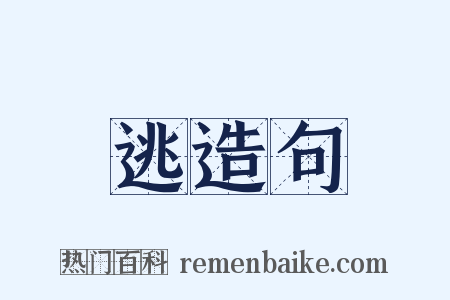 逃造句是什么意思的图片